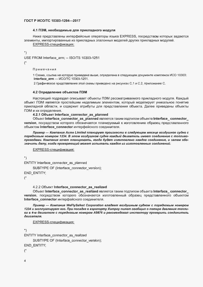 Страница 8 ГОСТ Р ИСО/ТС 10303-1294-2017