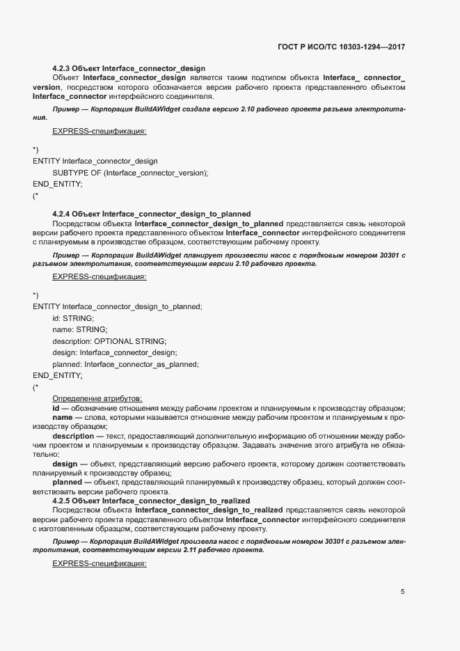 Страница 9 ГОСТ Р ИСО/ТС 10303-1294-2017