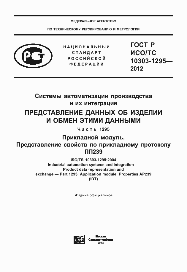 Страница 1 ГОСТ Р ИСО/ТС 10303-1295-2012