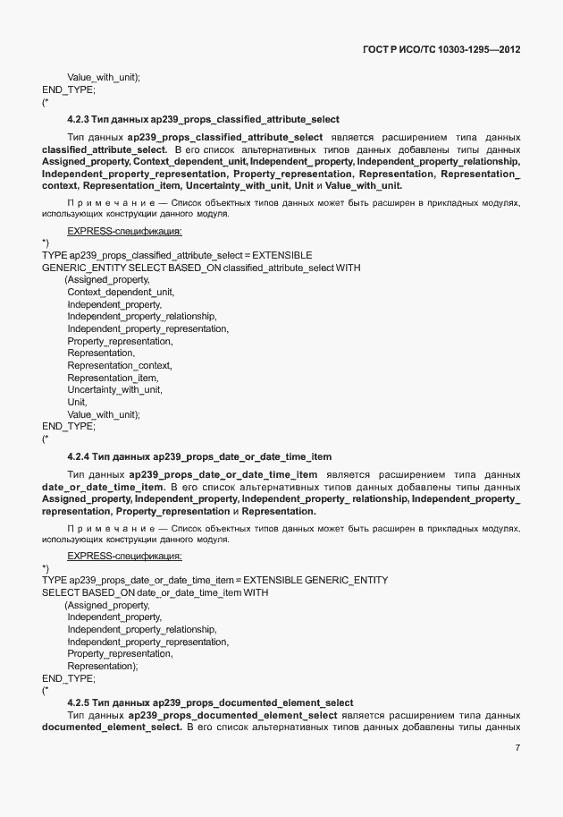 Страница 11 ГОСТ Р ИСО/ТС 10303-1295-2012