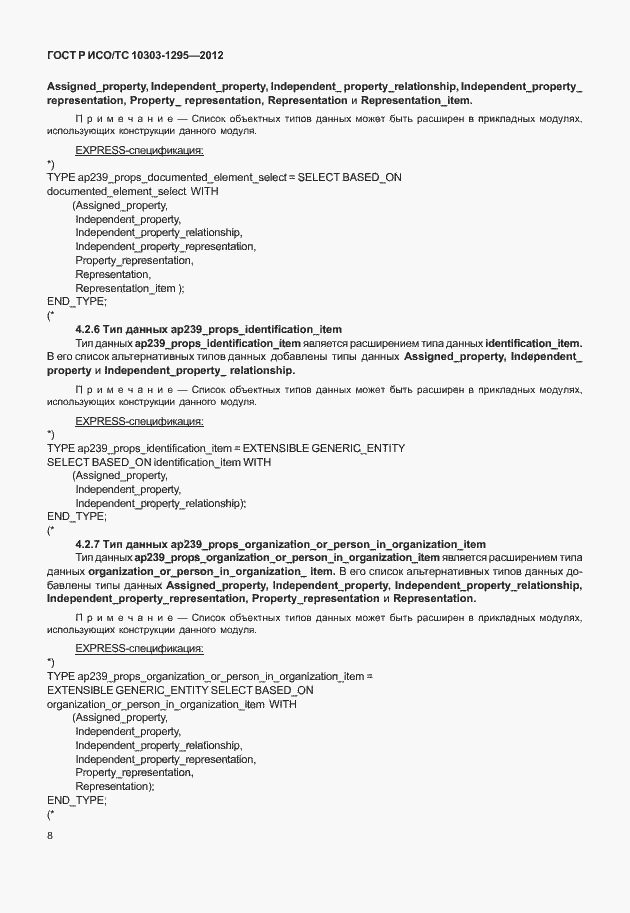 Страница 12 ГОСТ Р ИСО/ТС 10303-1295-2012