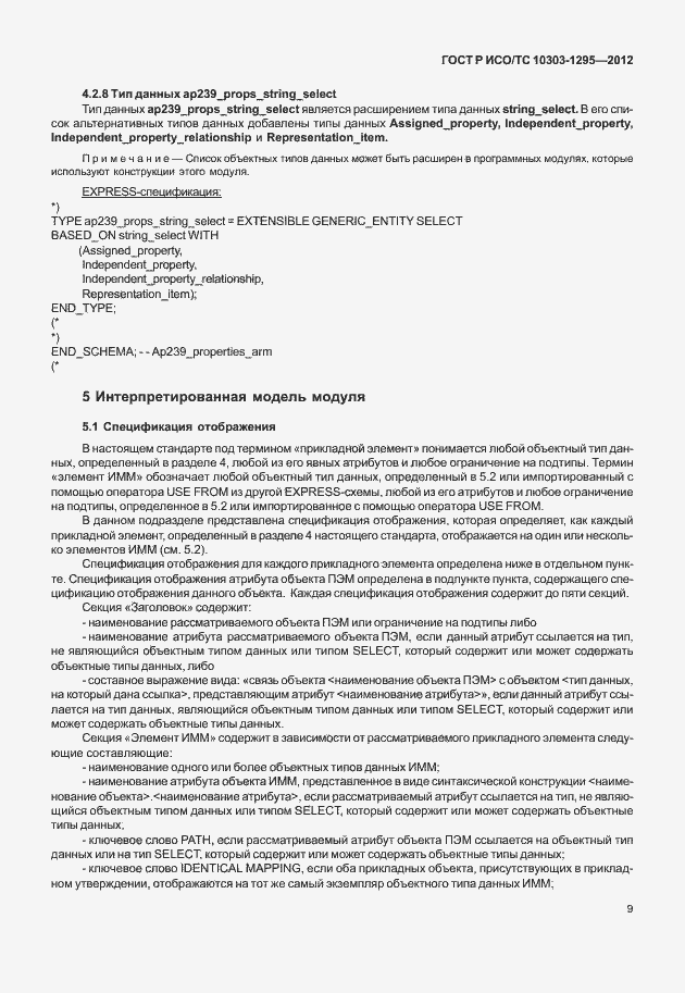 Страница 13 ГОСТ Р ИСО/ТС 10303-1295-2012