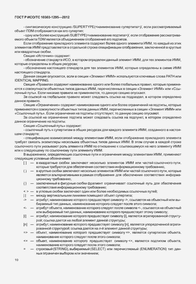 Страница 14 ГОСТ Р ИСО/ТС 10303-1295-2012