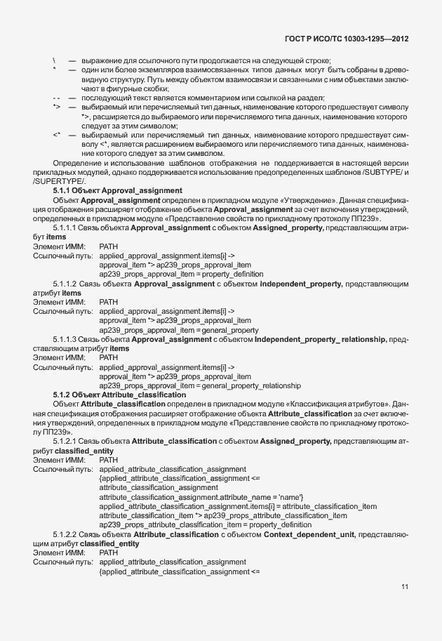 Страница 15 ГОСТ Р ИСО/ТС 10303-1295-2012