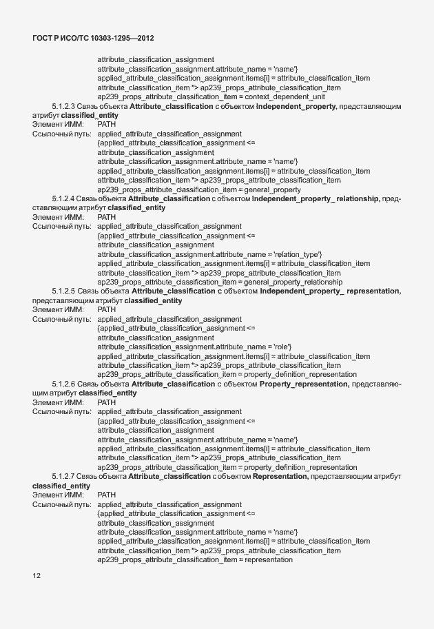 Страница 16 ГОСТ Р ИСО/ТС 10303-1295-2012