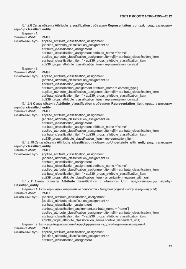 Страница 17 ГОСТ Р ИСО/ТС 10303-1295-2012