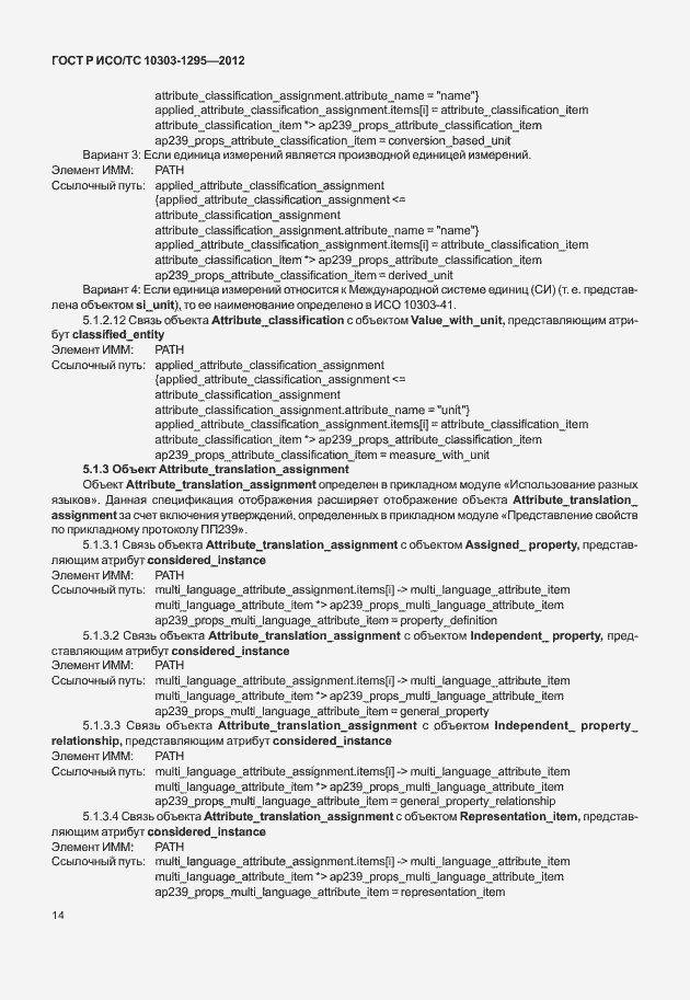 Страница 18 ГОСТ Р ИСО/ТС 10303-1295-2012