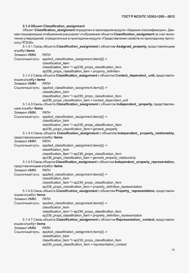 Страница 19 ГОСТ Р ИСО/ТС 10303-1295-2012