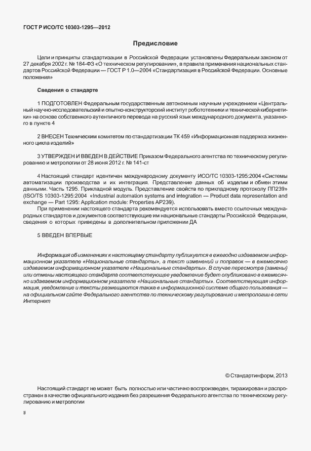 Страница 2 ГОСТ Р ИСО/ТС 10303-1295-2012