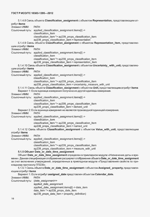 Страница 20 ГОСТ Р ИСО/ТС 10303-1295-2012