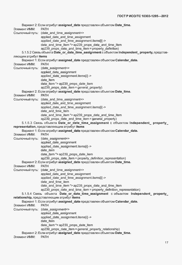 Страница 21 ГОСТ Р ИСО/ТС 10303-1295-2012