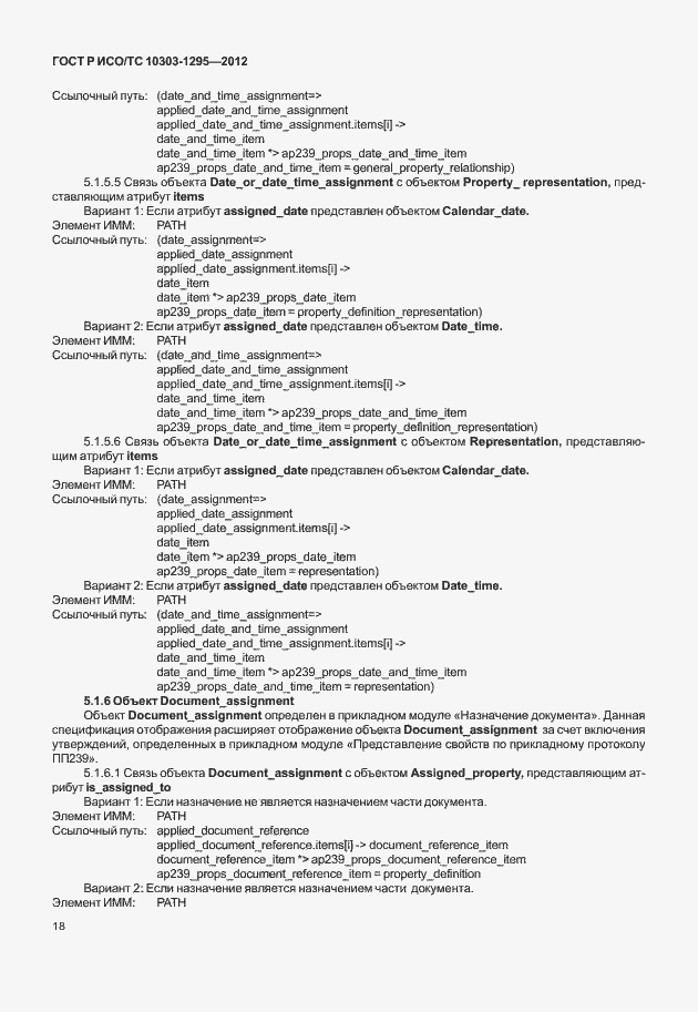 Страница 22 ГОСТ Р ИСО/ТС 10303-1295-2012