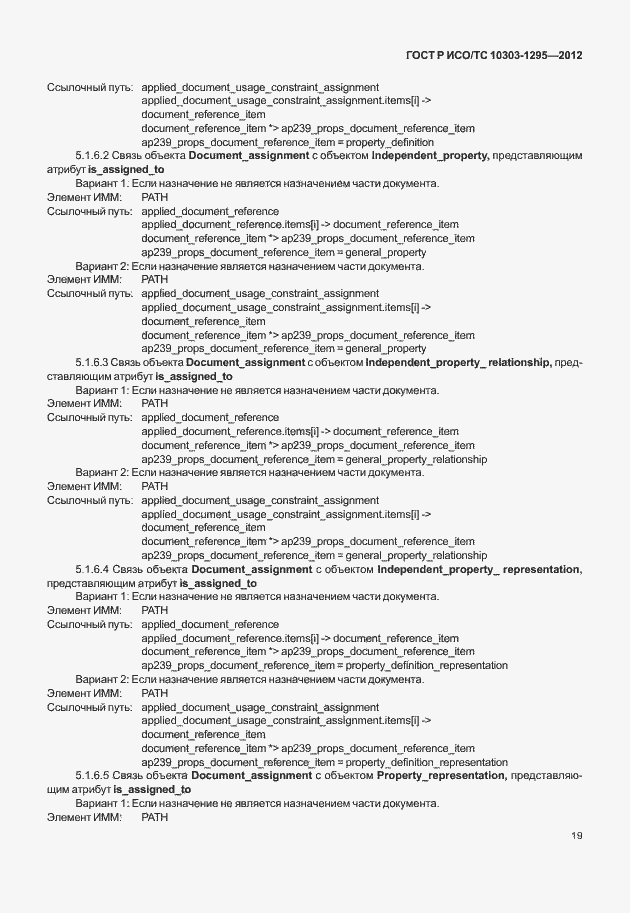 Страница 23 ГОСТ Р ИСО/ТС 10303-1295-2012