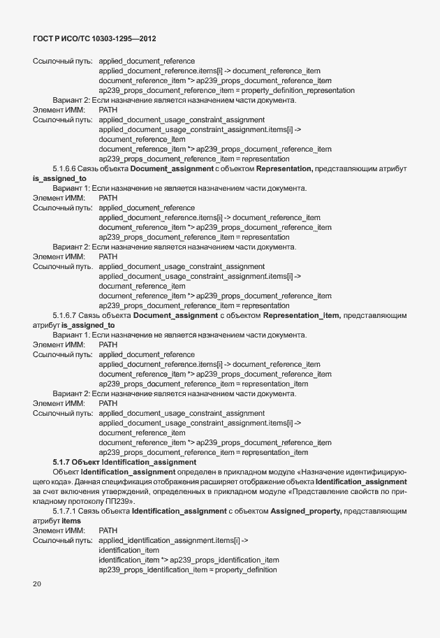 Страница 24 ГОСТ Р ИСО/ТС 10303-1295-2012