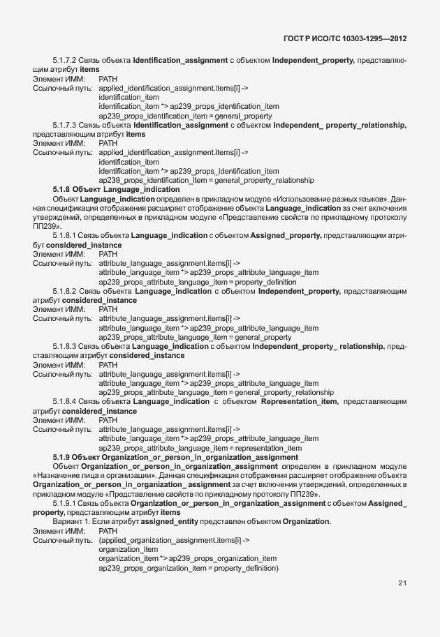 Страница 25 ГОСТ Р ИСО/ТС 10303-1295-2012
