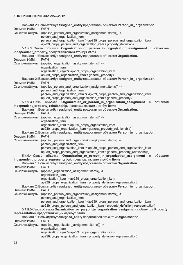 Страница 26 ГОСТ Р ИСО/ТС 10303-1295-2012