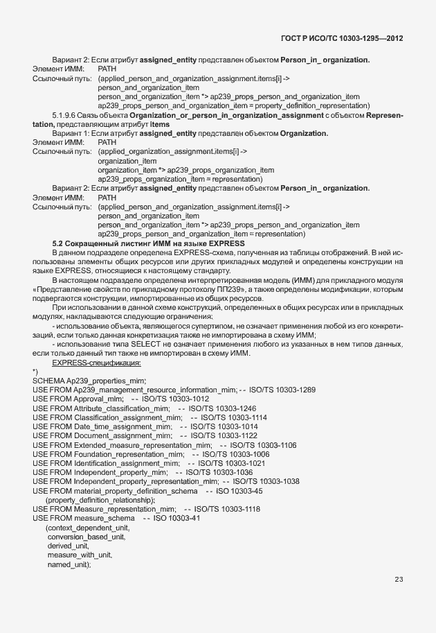 Страница 27 ГОСТ Р ИСО/ТС 10303-1295-2012