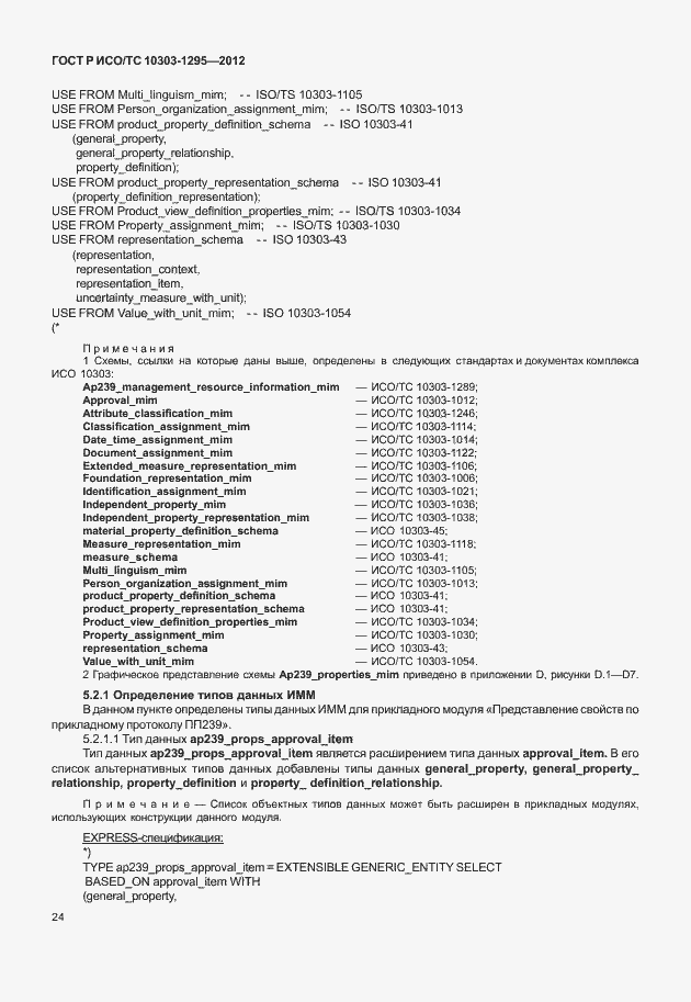 Страница 28 ГОСТ Р ИСО/ТС 10303-1295-2012