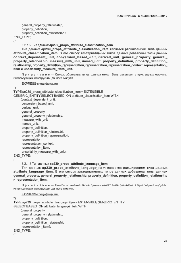 Страница 29 ГОСТ Р ИСО/ТС 10303-1295-2012