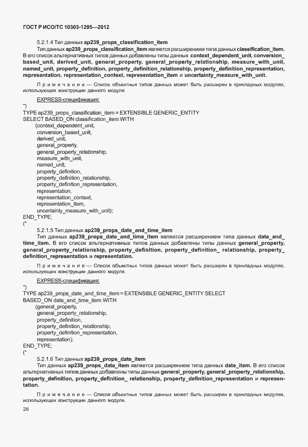 Страница 30 ГОСТ Р ИСО/ТС 10303-1295-2012