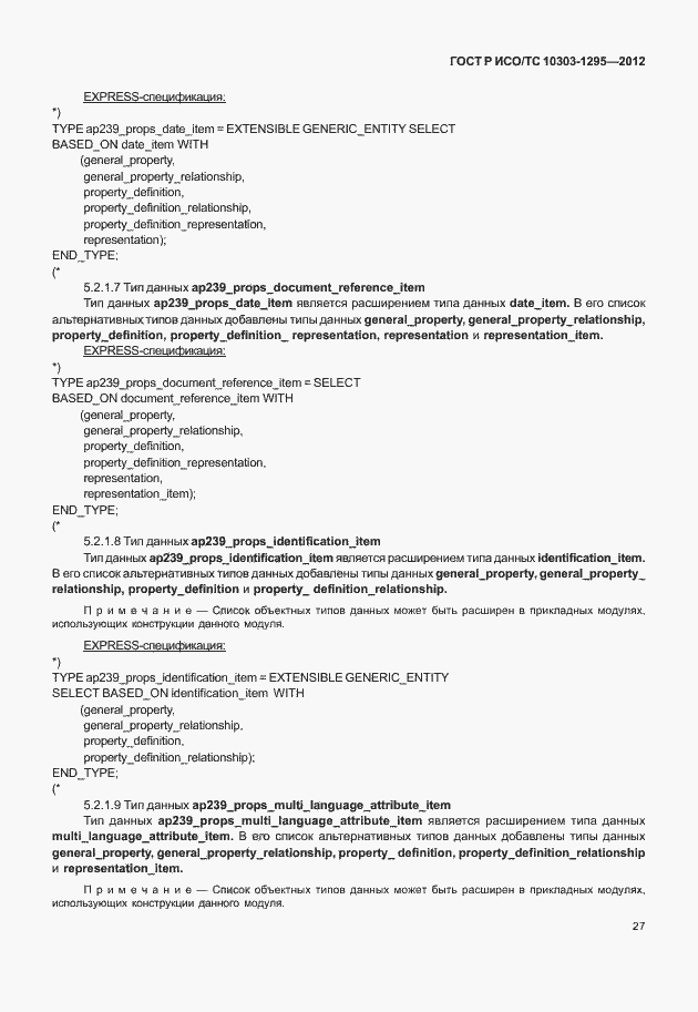 Страница 31 ГОСТ Р ИСО/ТС 10303-1295-2012