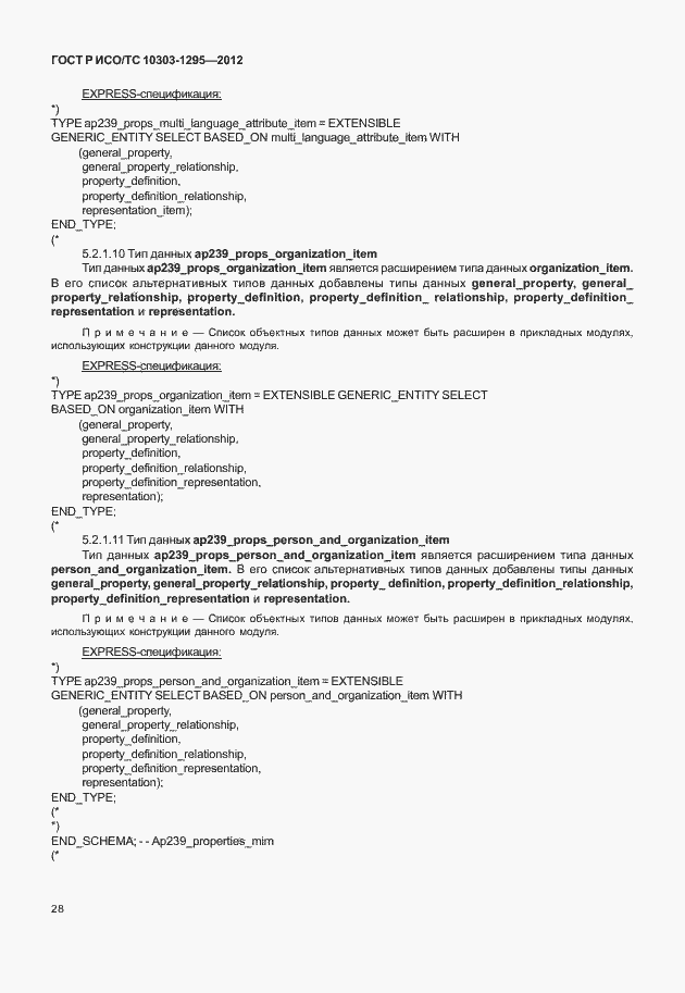 Страница 32 ГОСТ Р ИСО/ТС 10303-1295-2012