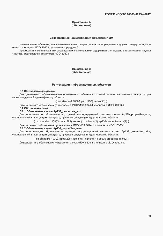 Страница 33 ГОСТ Р ИСО/ТС 10303-1295-2012