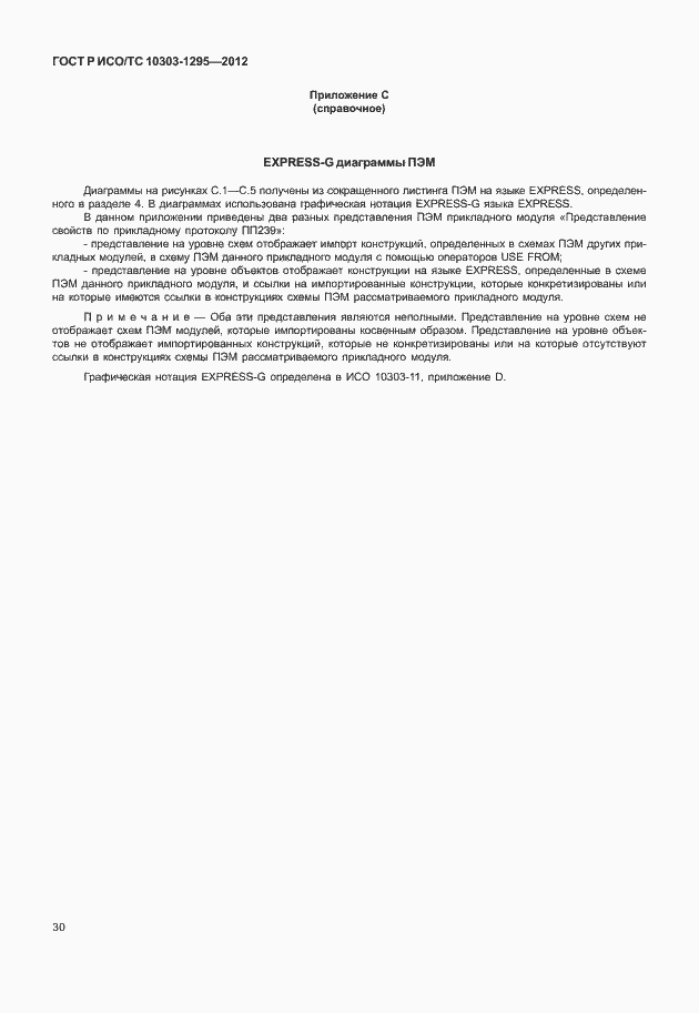 Страница 34 ГОСТ Р ИСО/ТС 10303-1295-2012