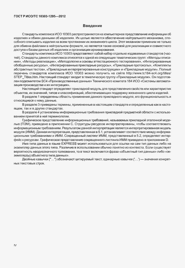 Страница 4 ГОСТ Р ИСО/ТС 10303-1295-2012