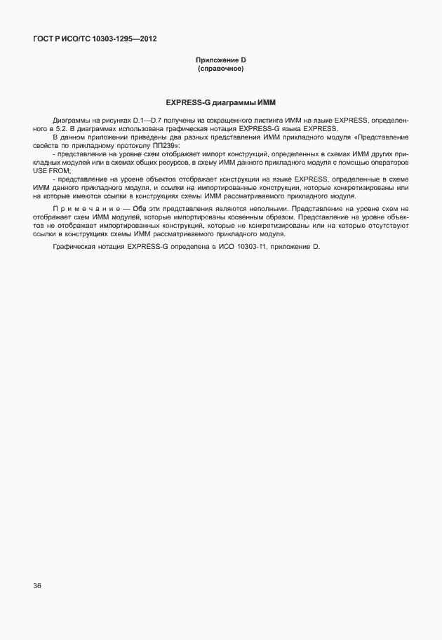 Страница 40 ГОСТ Р ИСО/ТС 10303-1295-2012