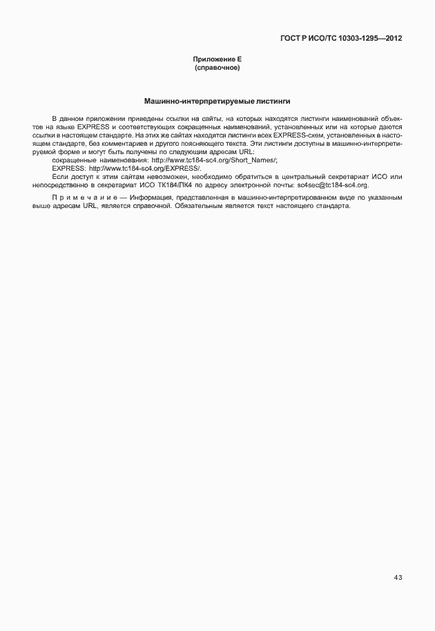 Страница 47 ГОСТ Р ИСО/ТС 10303-1295-2012