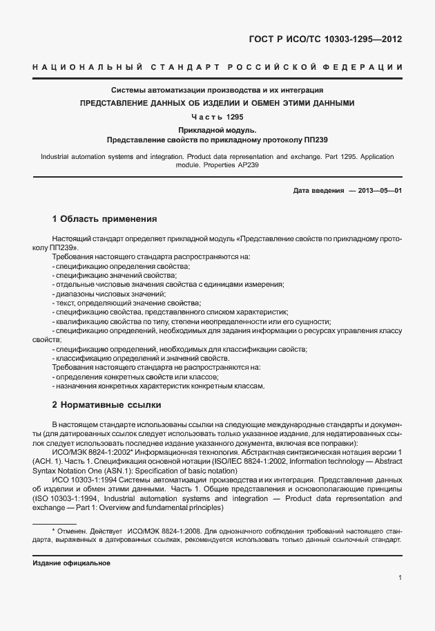 Страница 5 ГОСТ Р ИСО/ТС 10303-1295-2012