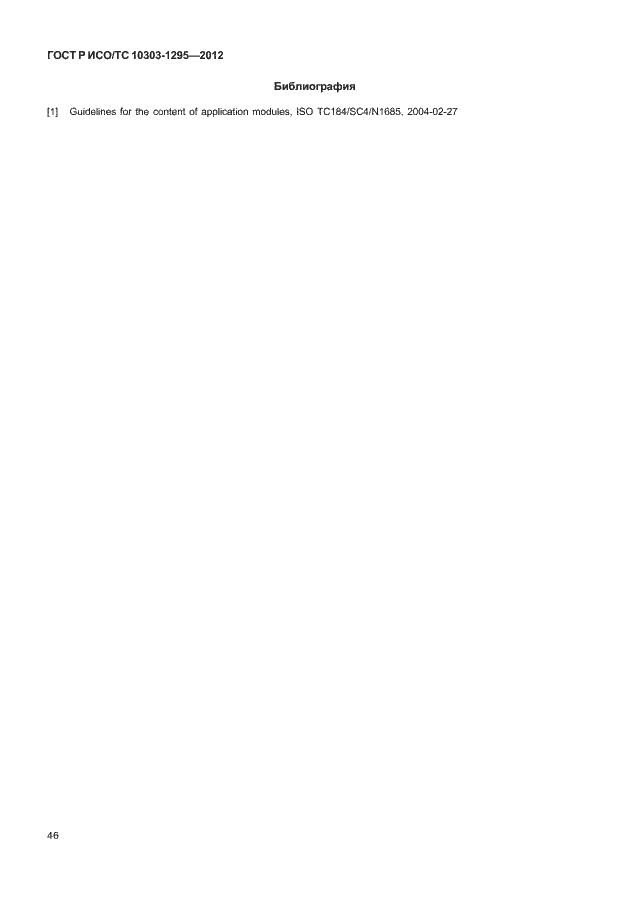 Страница 50 ГОСТ Р ИСО/ТС 10303-1295-2012