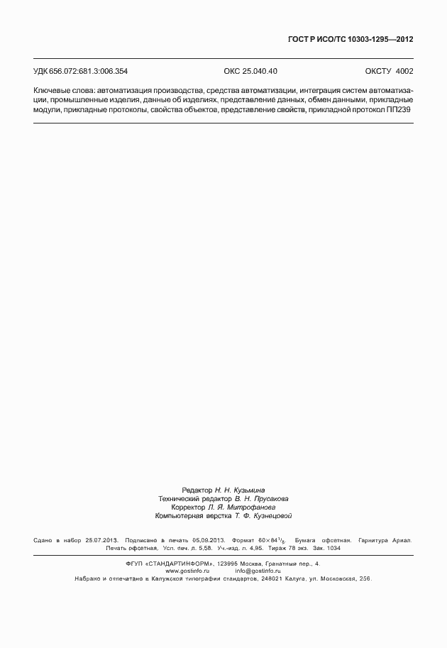 Страница 51 ГОСТ Р ИСО/ТС 10303-1295-2012