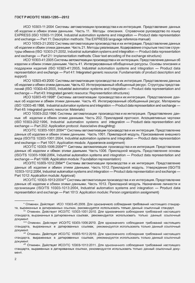 Страница 6 ГОСТ Р ИСО/ТС 10303-1295-2012