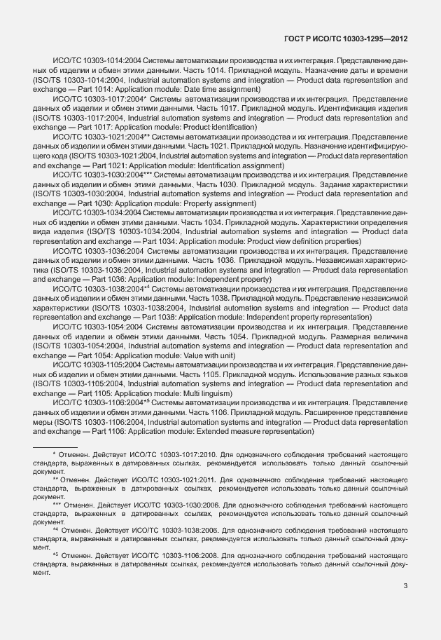 Страница 7 ГОСТ Р ИСО/ТС 10303-1295-2012