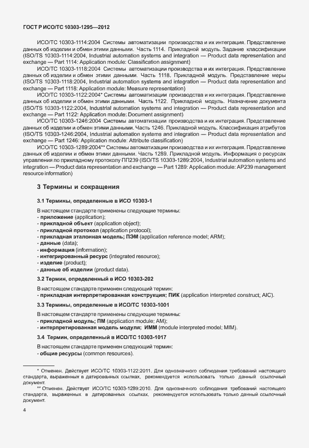 Страница 8 ГОСТ Р ИСО/ТС 10303-1295-2012