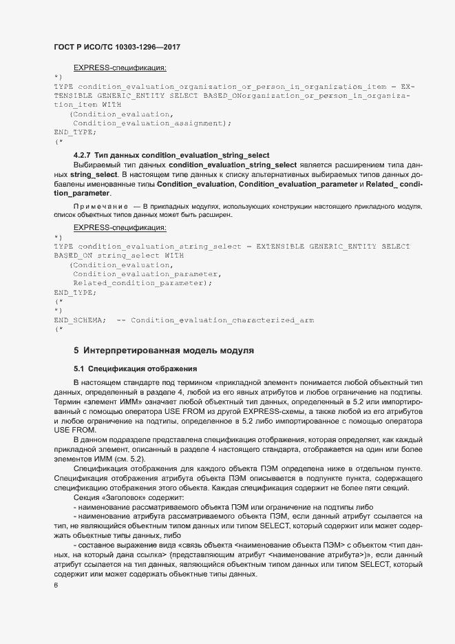 Страница 10 ГОСТ Р ИСО/ТС 10303-1296-2017