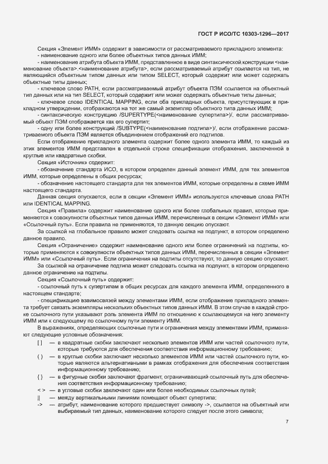 Страница 11 ГОСТ Р ИСО/ТС 10303-1296-2017