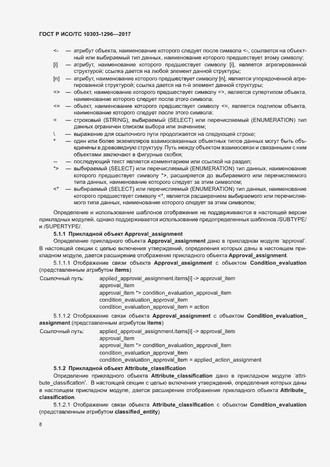 Страница 12 ГОСТ Р ИСО/ТС 10303-1296-2017