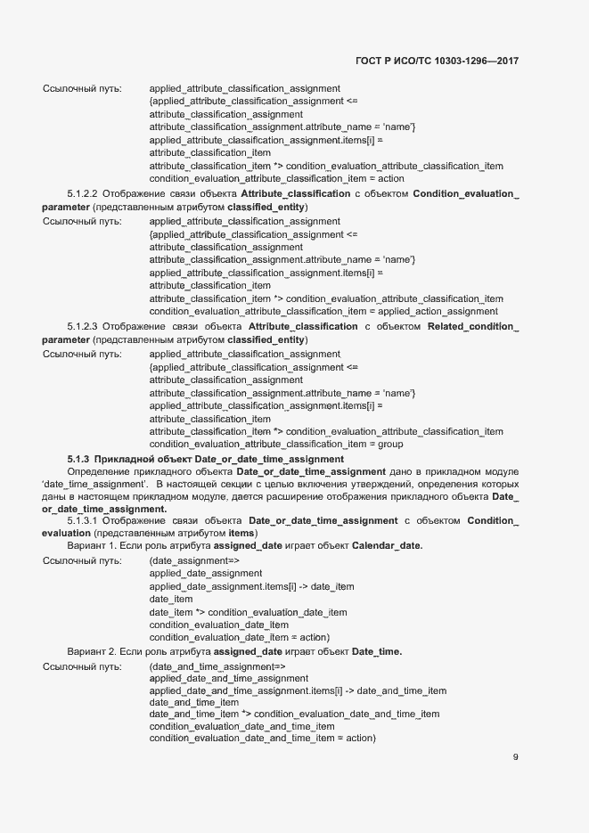 Страница 13 ГОСТ Р ИСО/ТС 10303-1296-2017