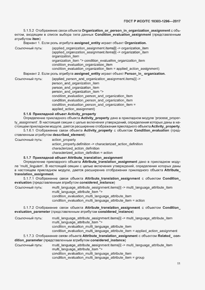 Страница 15 ГОСТ Р ИСО/ТС 10303-1296-2017