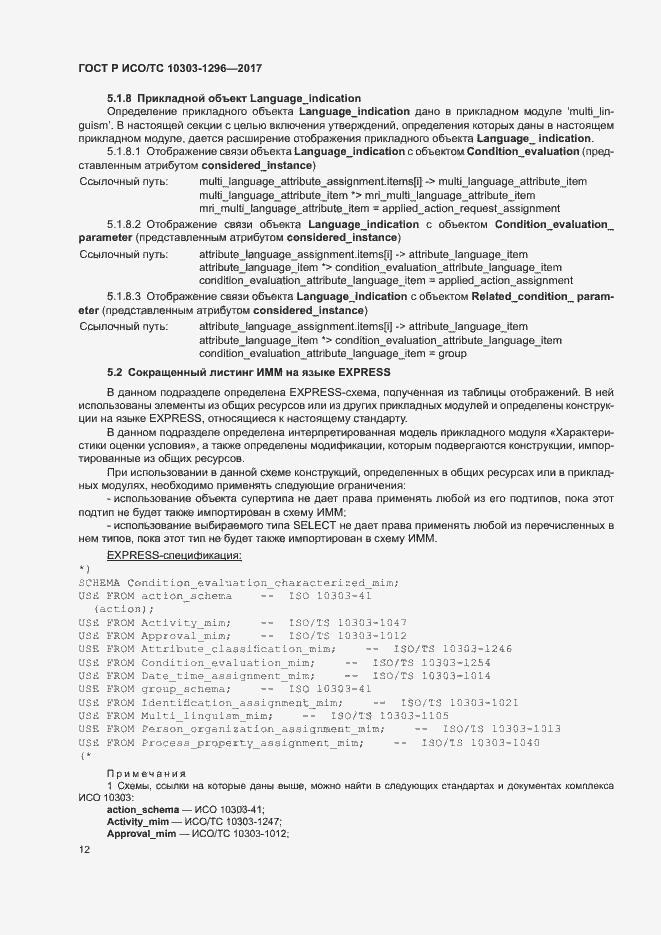 Страница 16 ГОСТ Р ИСО/ТС 10303-1296-2017