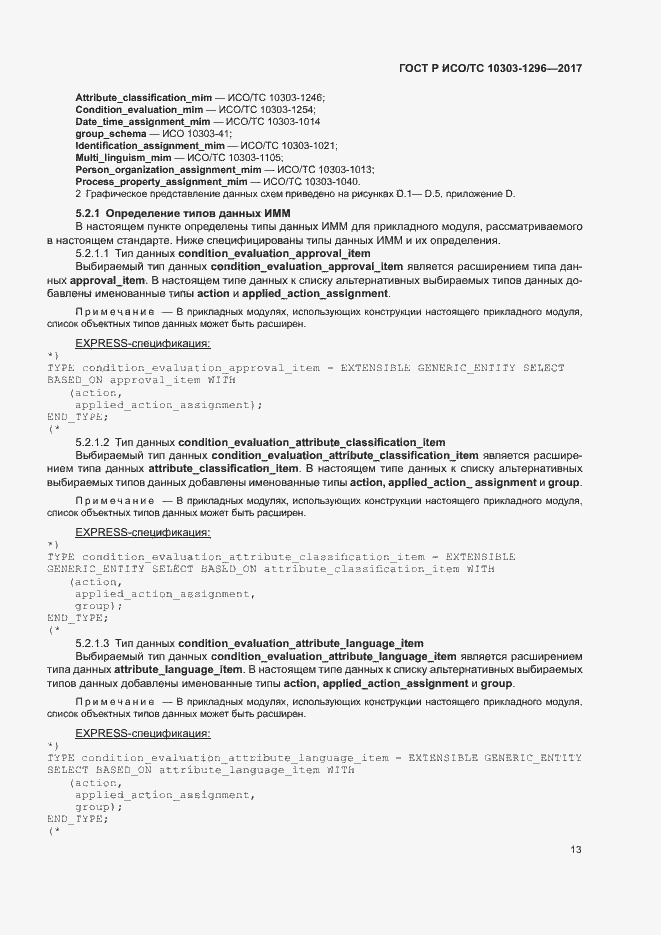 Страница 17 ГОСТ Р ИСО/ТС 10303-1296-2017