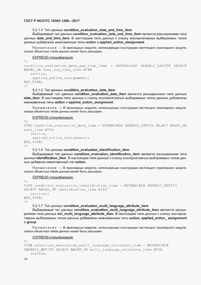 Страница 18 ГОСТ Р ИСО/ТС 10303-1296-2017