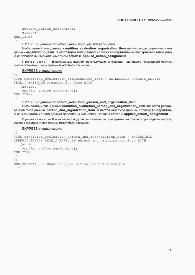 Страница 19 ГОСТ Р ИСО/ТС 10303-1296-2017