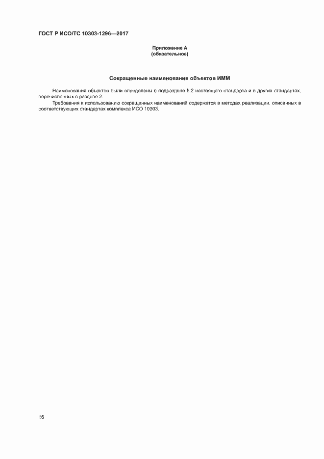 Страница 20 ГОСТ Р ИСО/ТС 10303-1296-2017