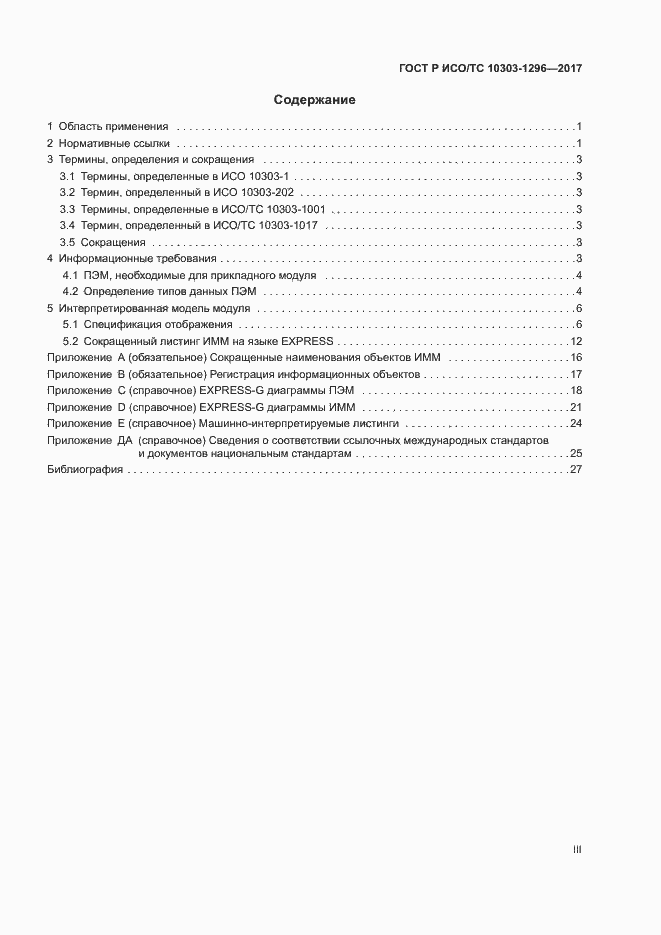 Страница 3 ГОСТ Р ИСО/ТС 10303-1296-2017