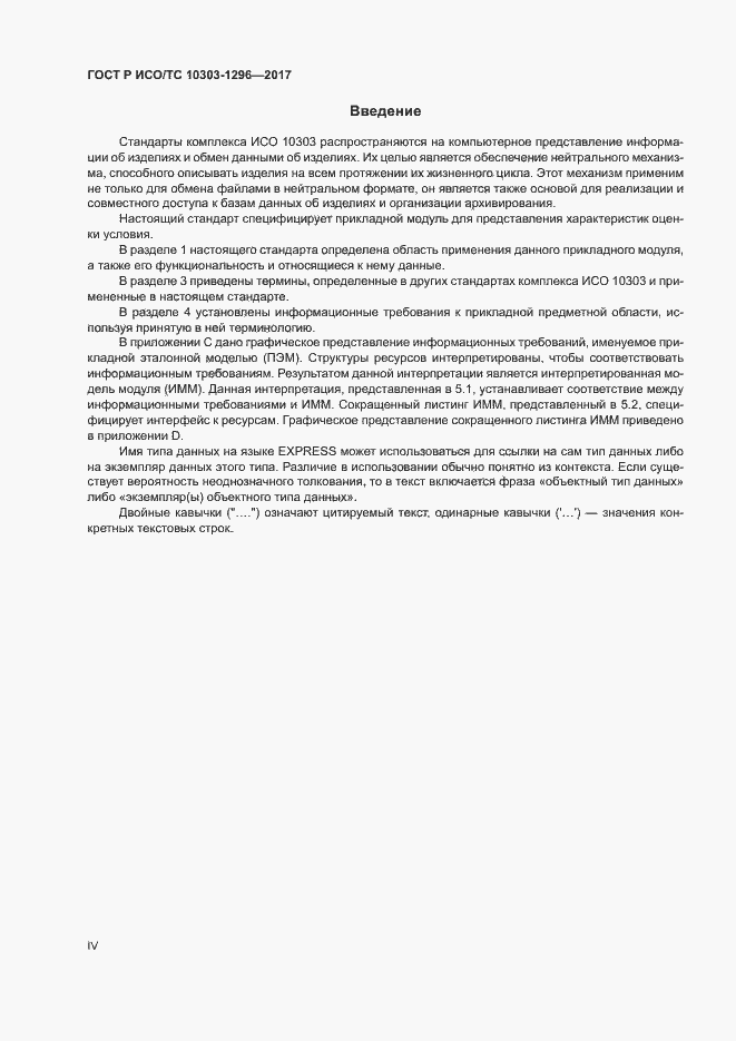 Страница 4 ГОСТ Р ИСО/ТС 10303-1296-2017