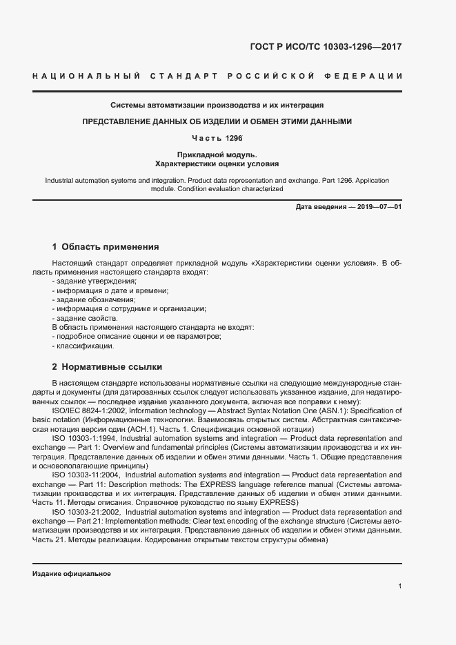 Страница 5 ГОСТ Р ИСО/ТС 10303-1296-2017